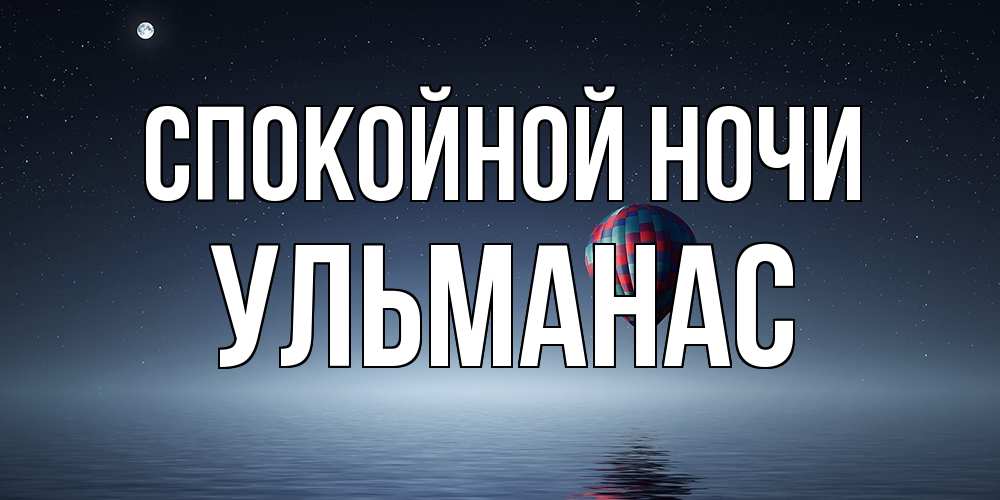 Открытка на каждый день с именем, Ульманас Спокойной ночи ночная открытка Прикольная открытка с пожеланием онлайн скачать бесплатно 