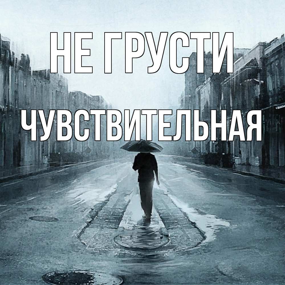 Открытка на каждый день с именем, Чувствительная Не грусти опустевшая улица Прикольная открытка с пожеланием онлайн скачать бесплатно 