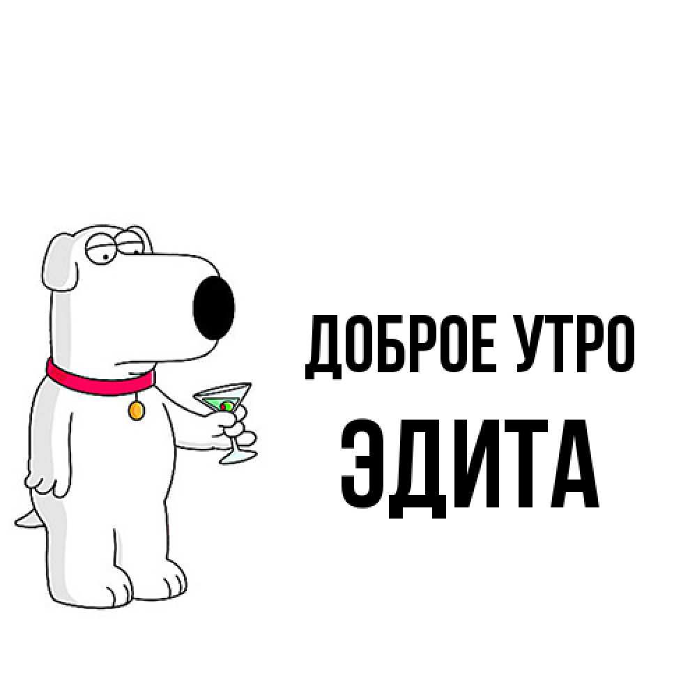 Открытка на каждый день с именем, Эдита Доброе утро герои мультфильмов белый пес Прикольная открытка с пожеланием онлайн скачать бесплатно 
