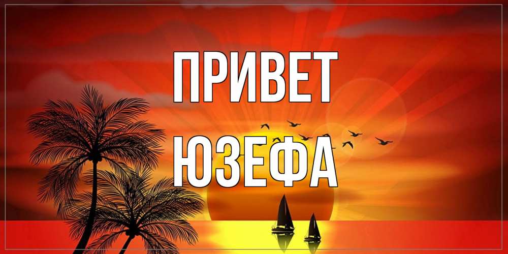 Открытка на каждый день с именем, Юзефа Привет привет Прикольная открытка с пожеланием онлайн скачать бесплатно 