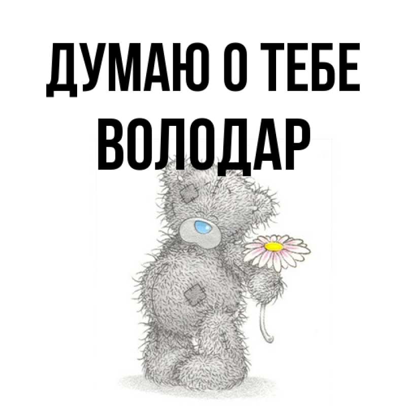 Картинка Думаю о тебе, Володар