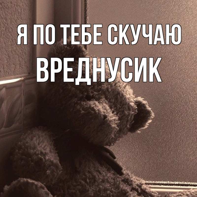 Картинка Я по тебе скучаю, Вреднусик