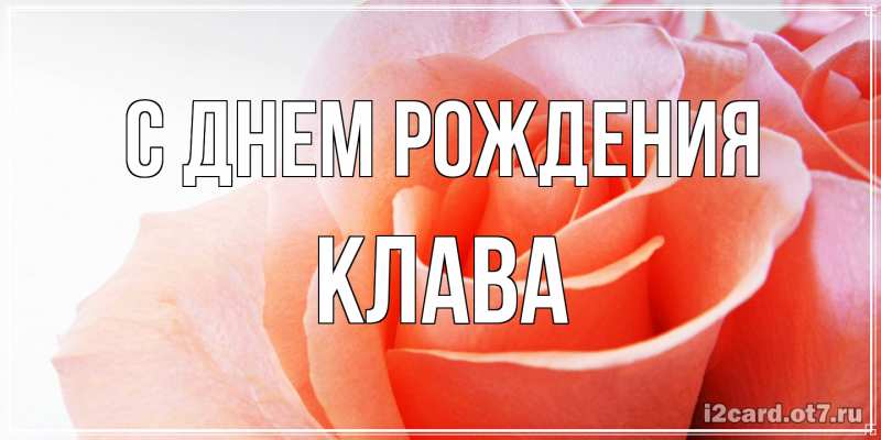 Открытка с именем, Клава, С днем рождения