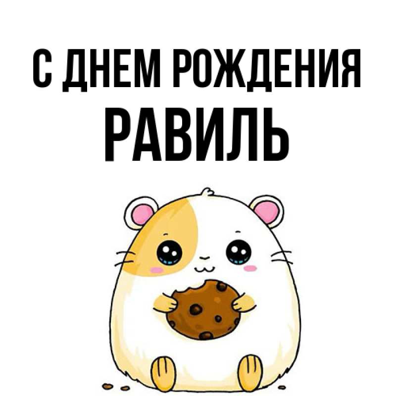 Картинка С днем рождения, Равиль