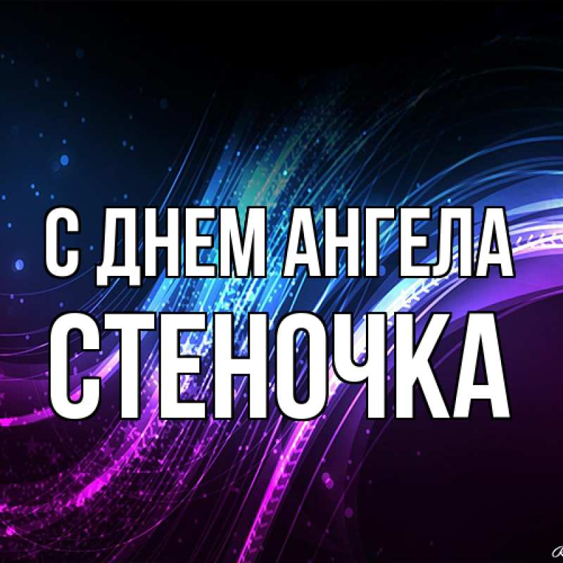 Картинка С днем ангела, Стеночка