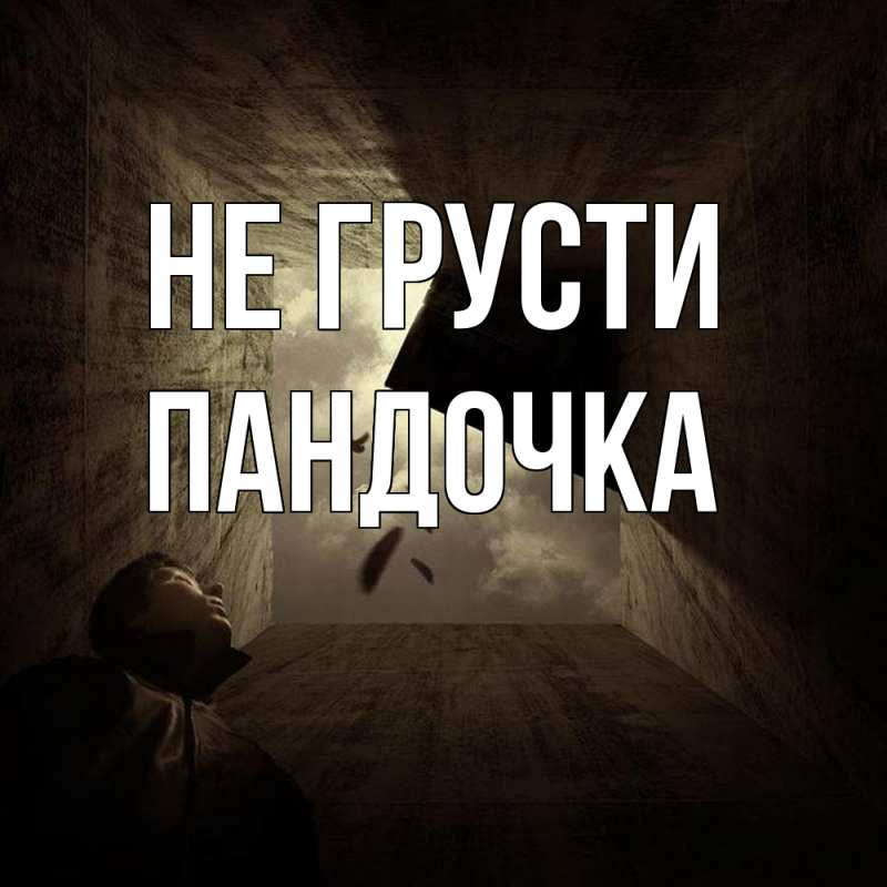 Картинка Не грусти, пандочка
