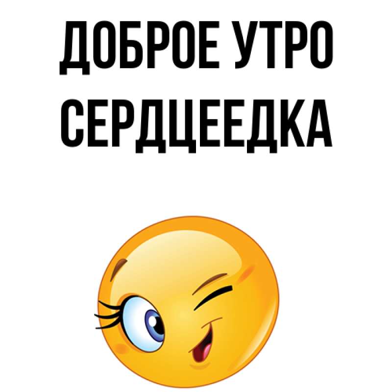 Картинка Доброе утро, сердцеедка