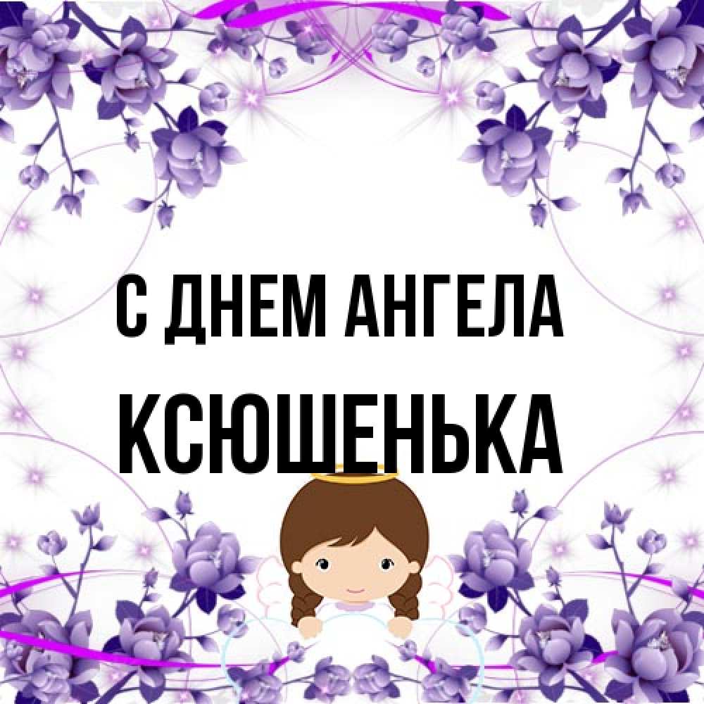 Открытка на каждый день с именем, Ксюшенька С днем ангела с именинами в рамочке Прикольная открытка с пожеланием онлайн скачать бесплатно 