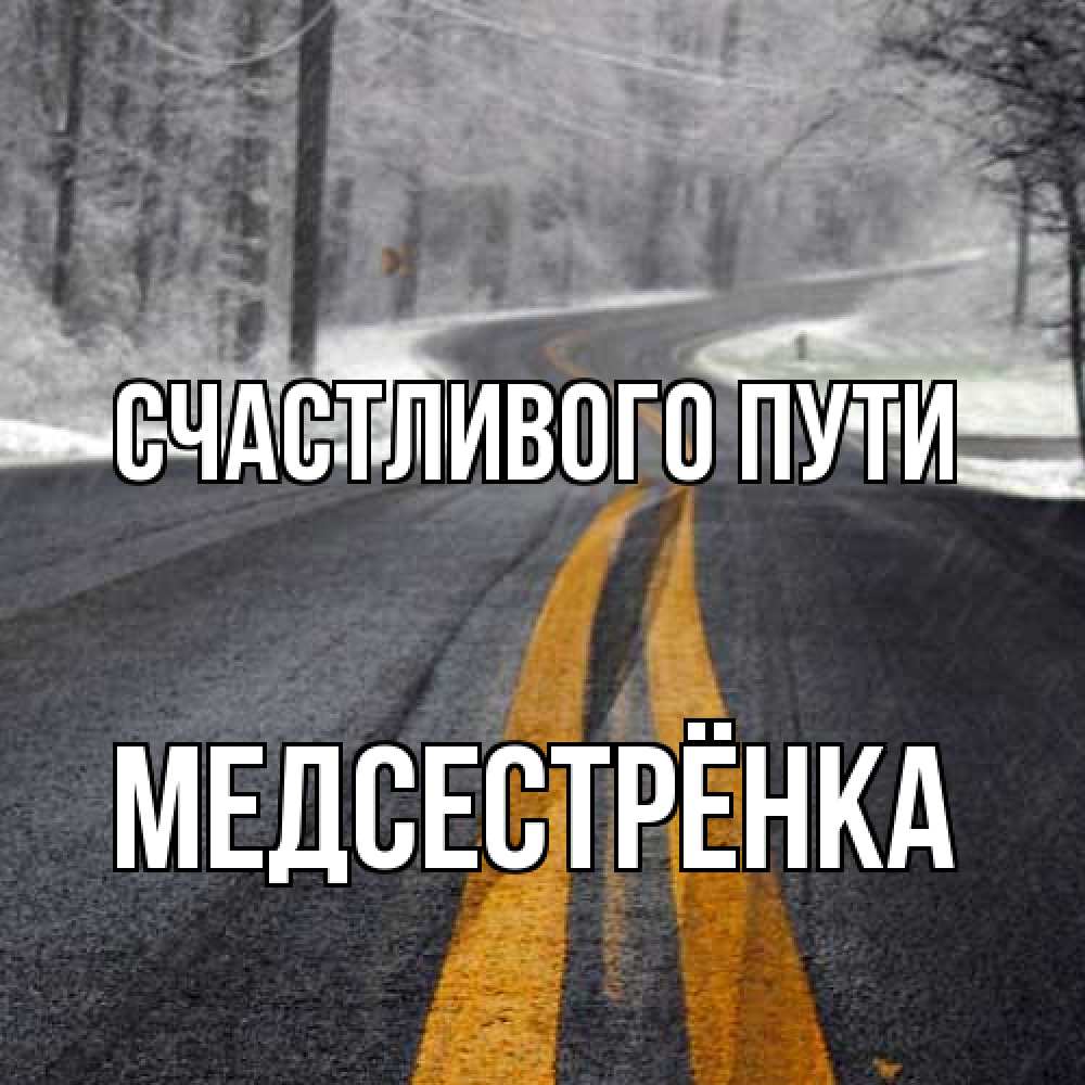 Открытка на каждый день с именем, Медсестрёнка Счастливого пути хорошего вам путешествия Прикольная открытка с пожеланием онлайн скачать бесплатно 