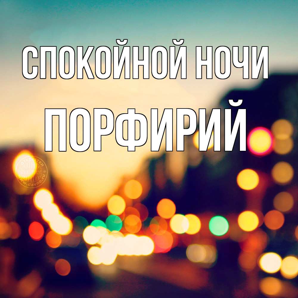 Открытка на каждый день с именем, Порфирий Спокойной ночи город Прикольная открытка с пожеланием онлайн скачать бесплатно 