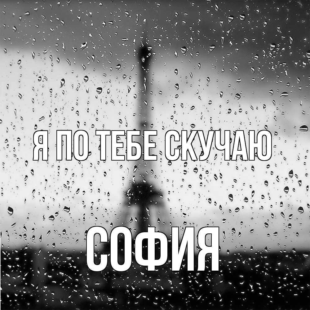 Открытка на каждый день с именем, София Я по тебе скучаю башня Прикольная открытка с пожеланием онлайн скачать бесплатно 
