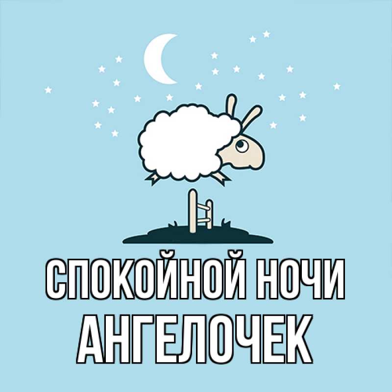 Картинка Спокойной ночи, Ангелочек
