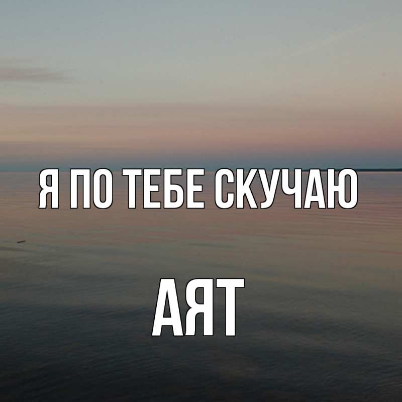 Картинка Я по тебе скучаю, Аят