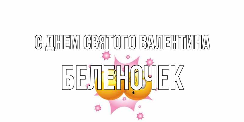 Открытка с именем, Беленочек, С днем Святого Валентина