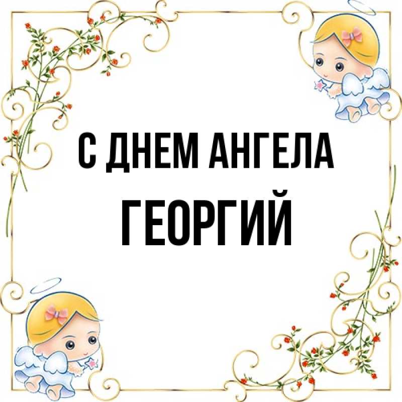 Картинка С днем ангела, Георгий