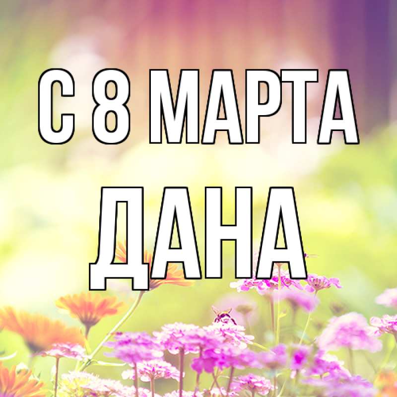 Картинка C 8 МАРТА, Дана