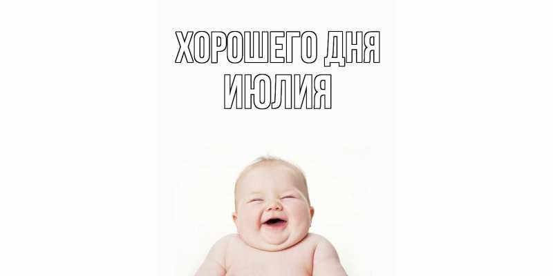 Картинка Хорошего дня, Июлия