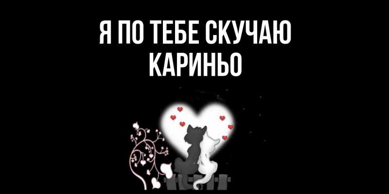 Картинка Я по тебе скучаю, Кариньо