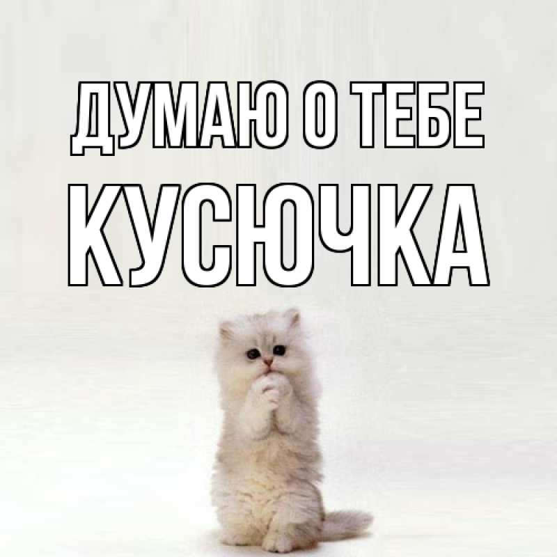 Картинка Думаю о тебе, Кусючка