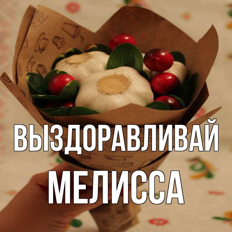 Картинка Выздоравливай, Мелисса