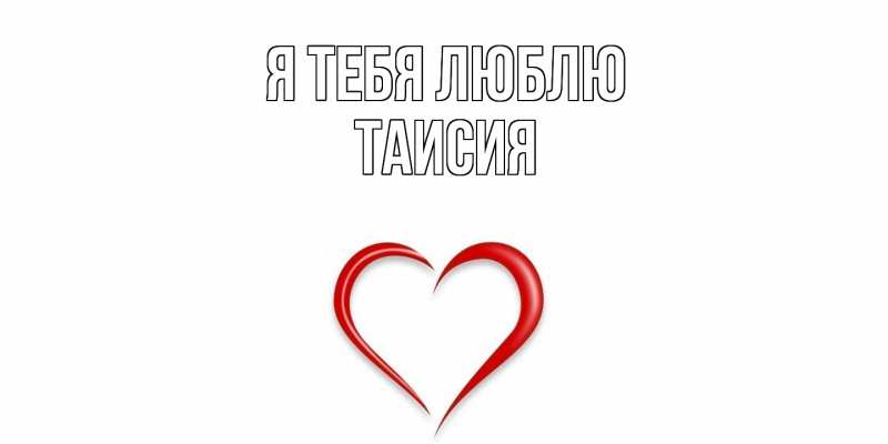 Картинка Я тебя люблю, Таисия