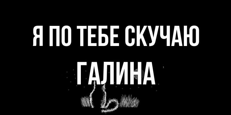 Картинка Я по тебе скучаю, галина