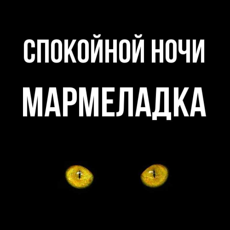 Картинка Спокойной ночи, мармеладка