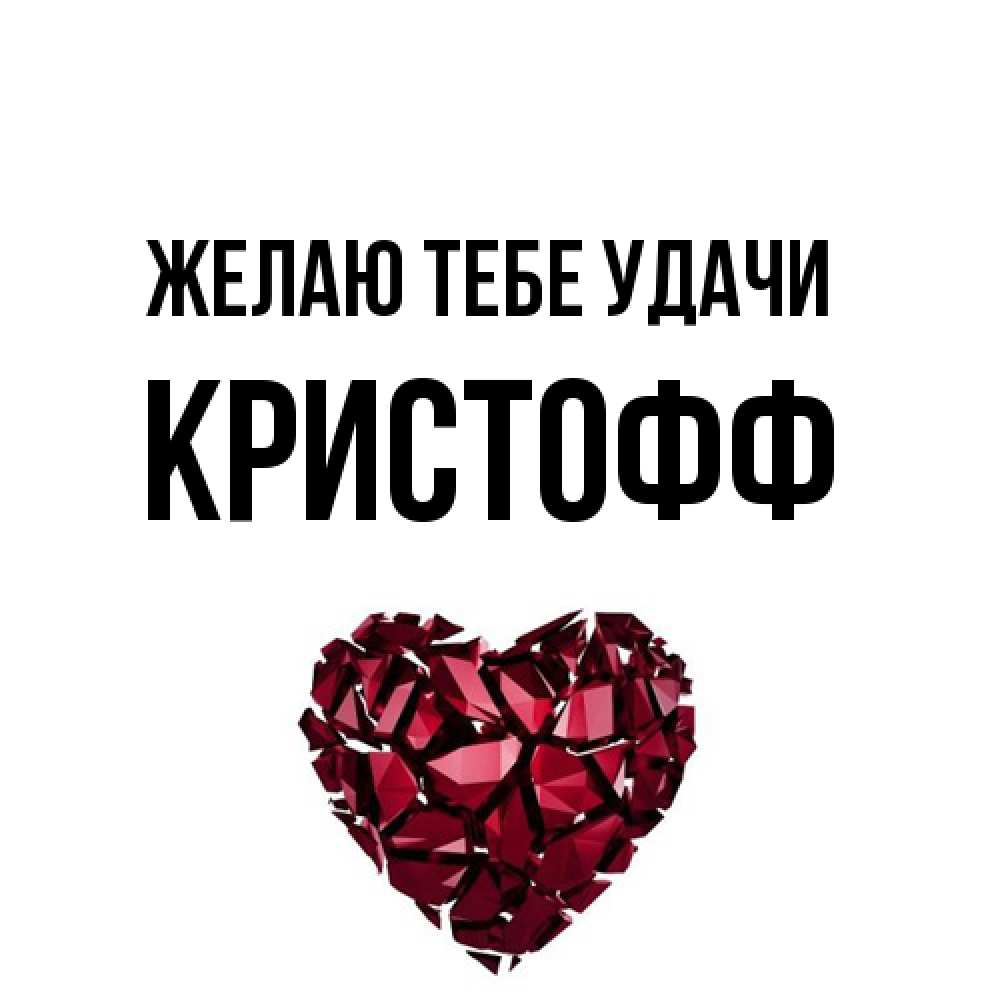 Открытка на каждый день с именем, Кристофф Желаю тебе удачи бордовое из кристаллов  1 Прикольная открытка с пожеланием онлайн скачать бесплатно 