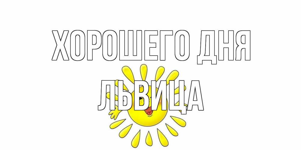 Открытка на каждый день с именем, Львица Хорошего дня открытка на каждый день Прикольная открытка с пожеланием онлайн скачать бесплатно 