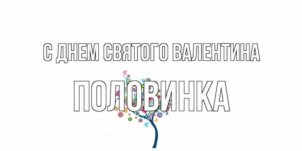 Открытка на каждый день с именем, половинка С днем Святого Валентина дерево на валентинке Прикольная открытка с пожеланием онлайн скачать бесплатно 