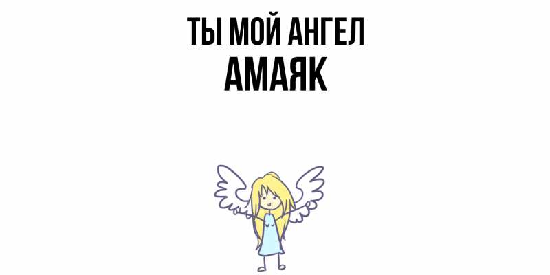 Картинка Ты мой ангел, Амаяк