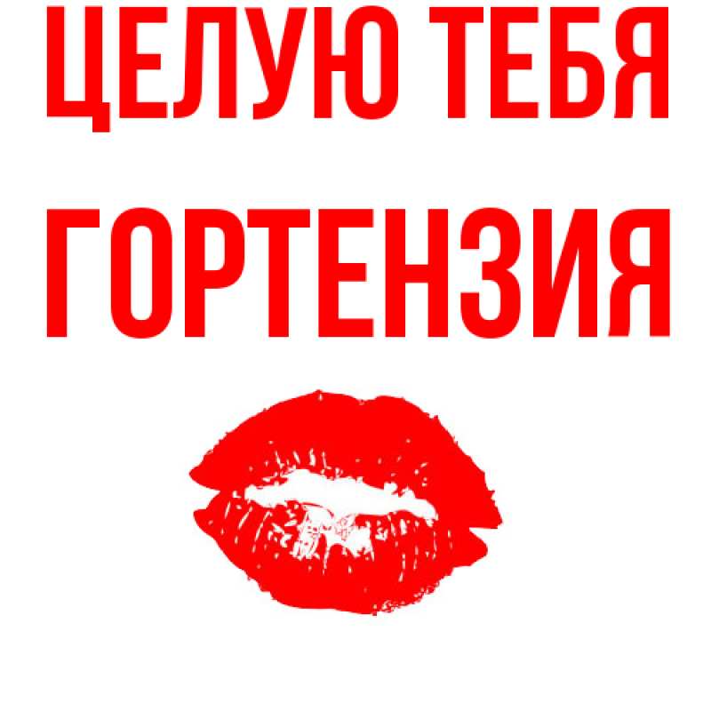 Картинка Целую тебя, Гортензия