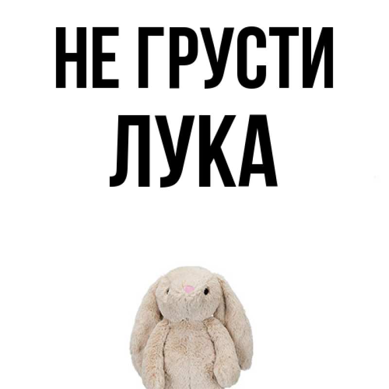 Картинка Не грусти, Лука