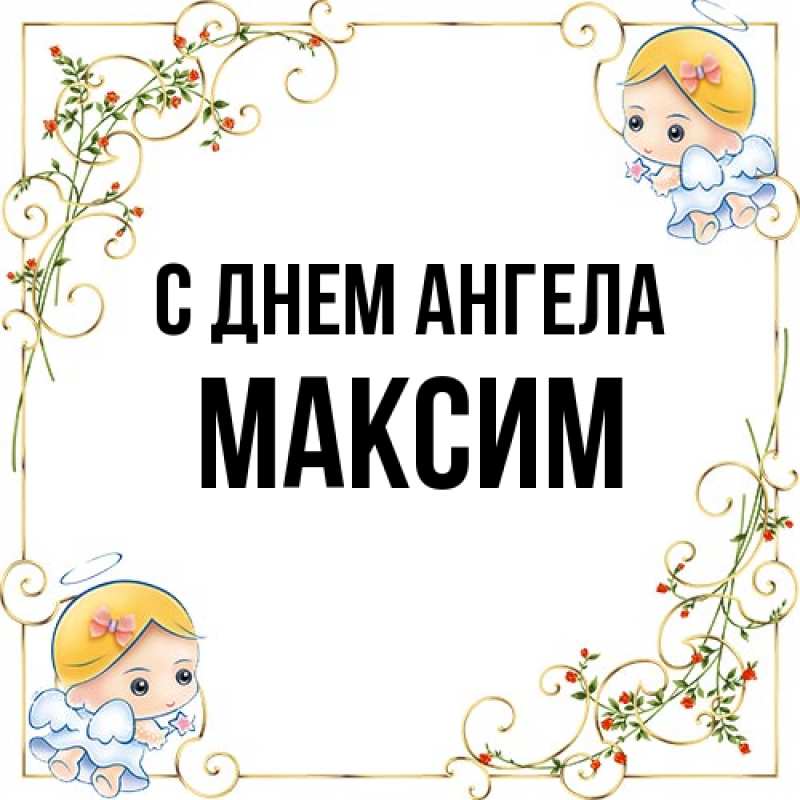 Картинка С днем ангела, Максим