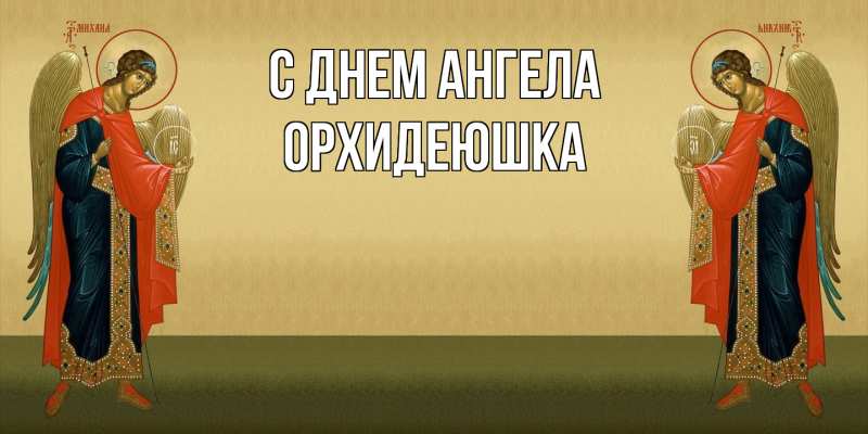 Картинка С днем ангела, Орхидеюшка