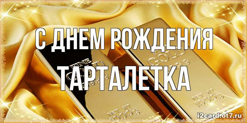 Картинка С днем рождения, Тарталетка
