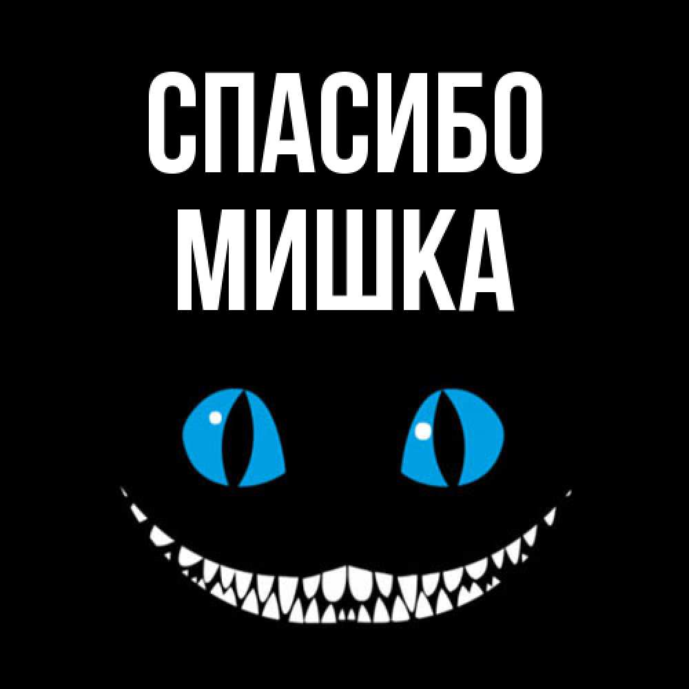 Открытка на каждый день с именем, Мишка Спасибо благодарю от чеширика Прикольная открытка с пожеланием онлайн скачать бесплатно 