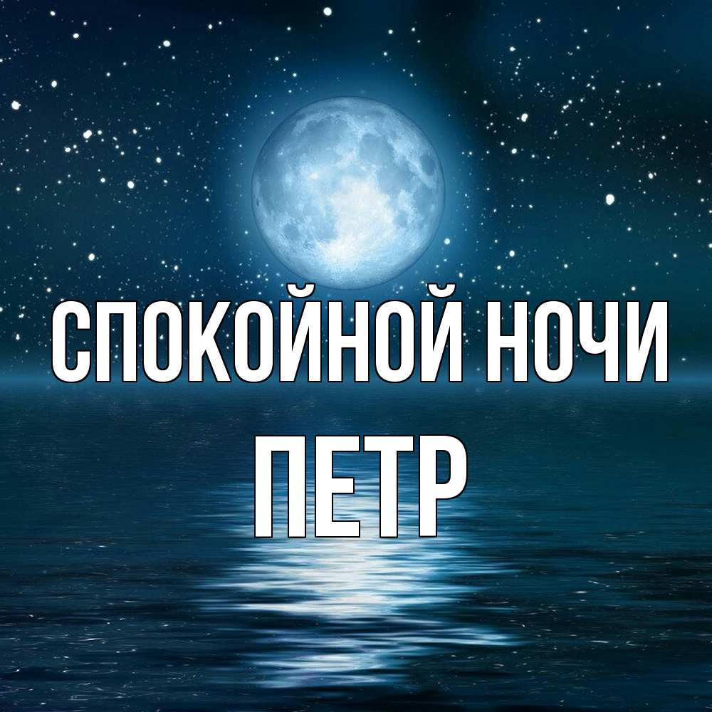 Открытка на каждый день с именем, Петр Спокойной ночи звезды Прикольная открытка с пожеланием онлайн скачать бесплатно 
