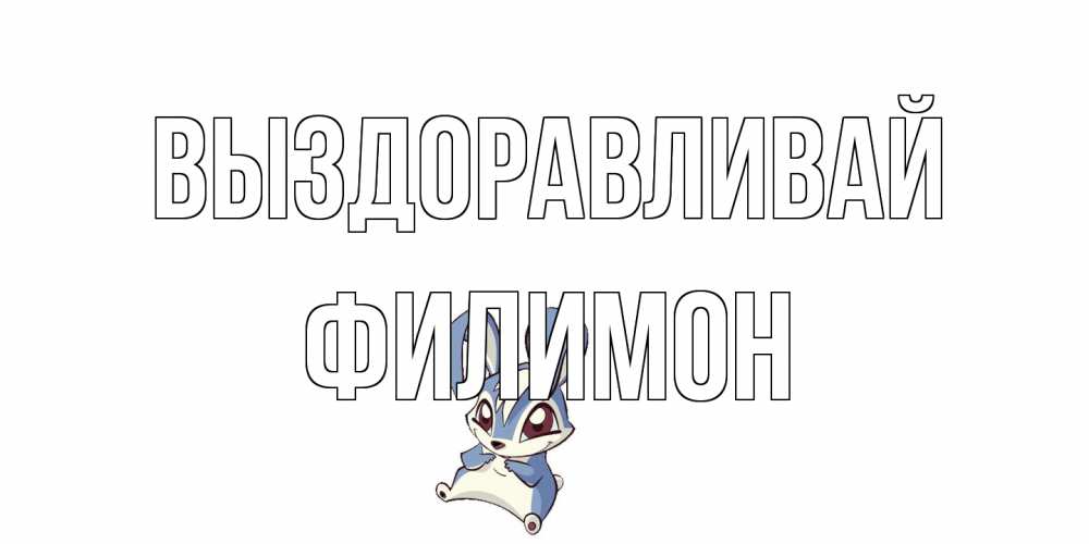 Открытка на каждый день с именем, Филимон Выздоравливай серый заяц на открытке про выздоравление Прикольная открытка с пожеланием онлайн скачать бесплатно 