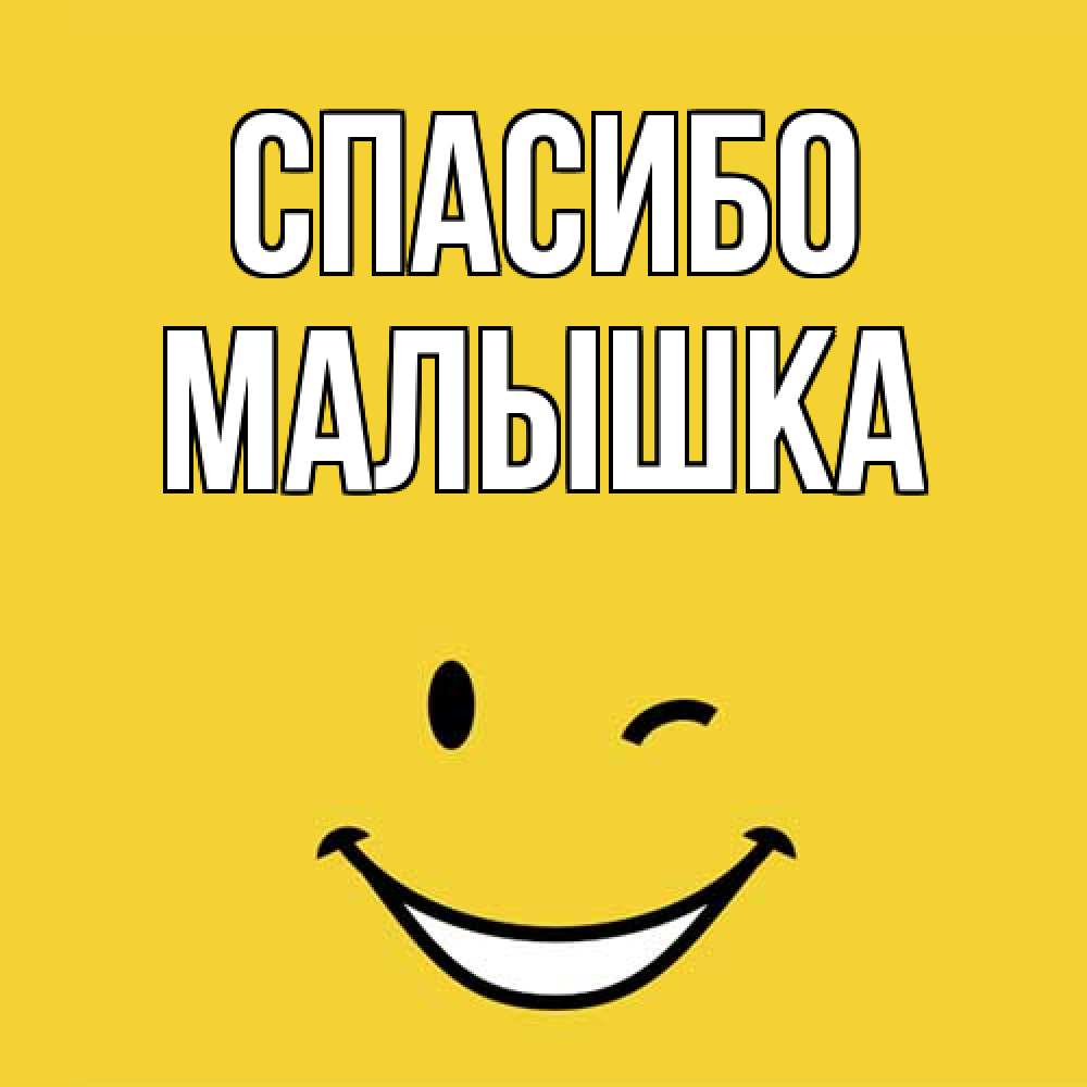 Открытка на каждый день с именем, малышка Спасибо благодарю и улыбаюсь Прикольная открытка с пожеланием онлайн скачать бесплатно 