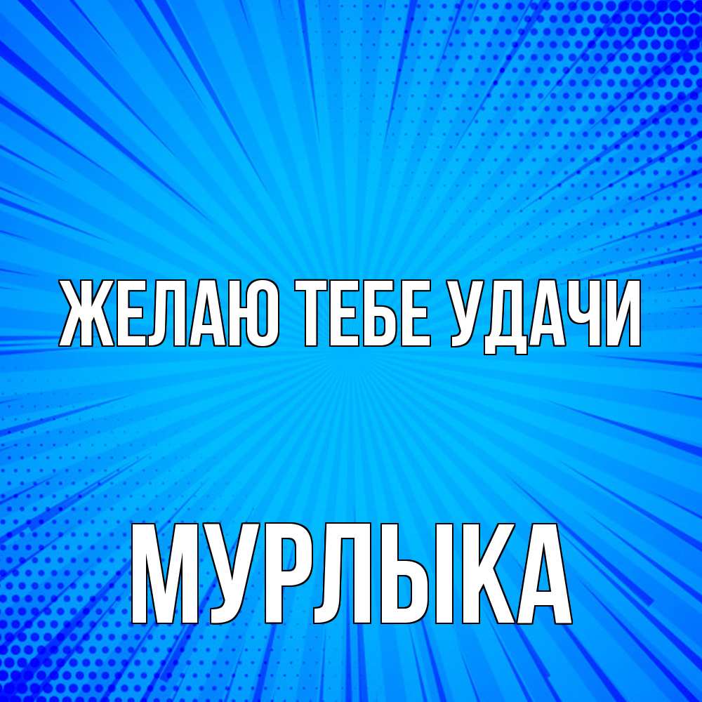 Открытка на каждый день с именем, мурлыка Желаю тебе удачи на удачу Прикольная открытка с пожеланием онлайн скачать бесплатно 