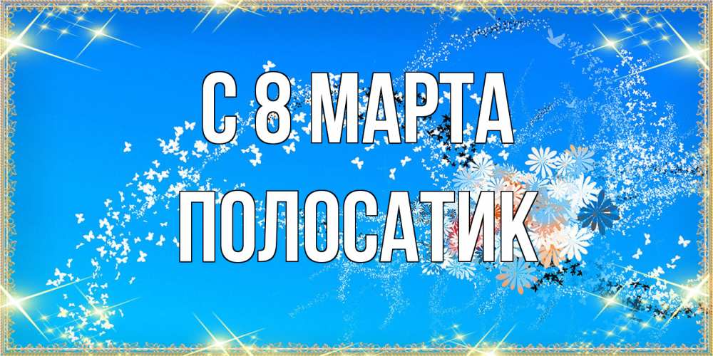 Открытка на каждый день с именем, полосатик C 8 МАРТА открытка с подписью к международному женскому дню Прикольная открытка с пожеланием онлайн скачать бесплатно 