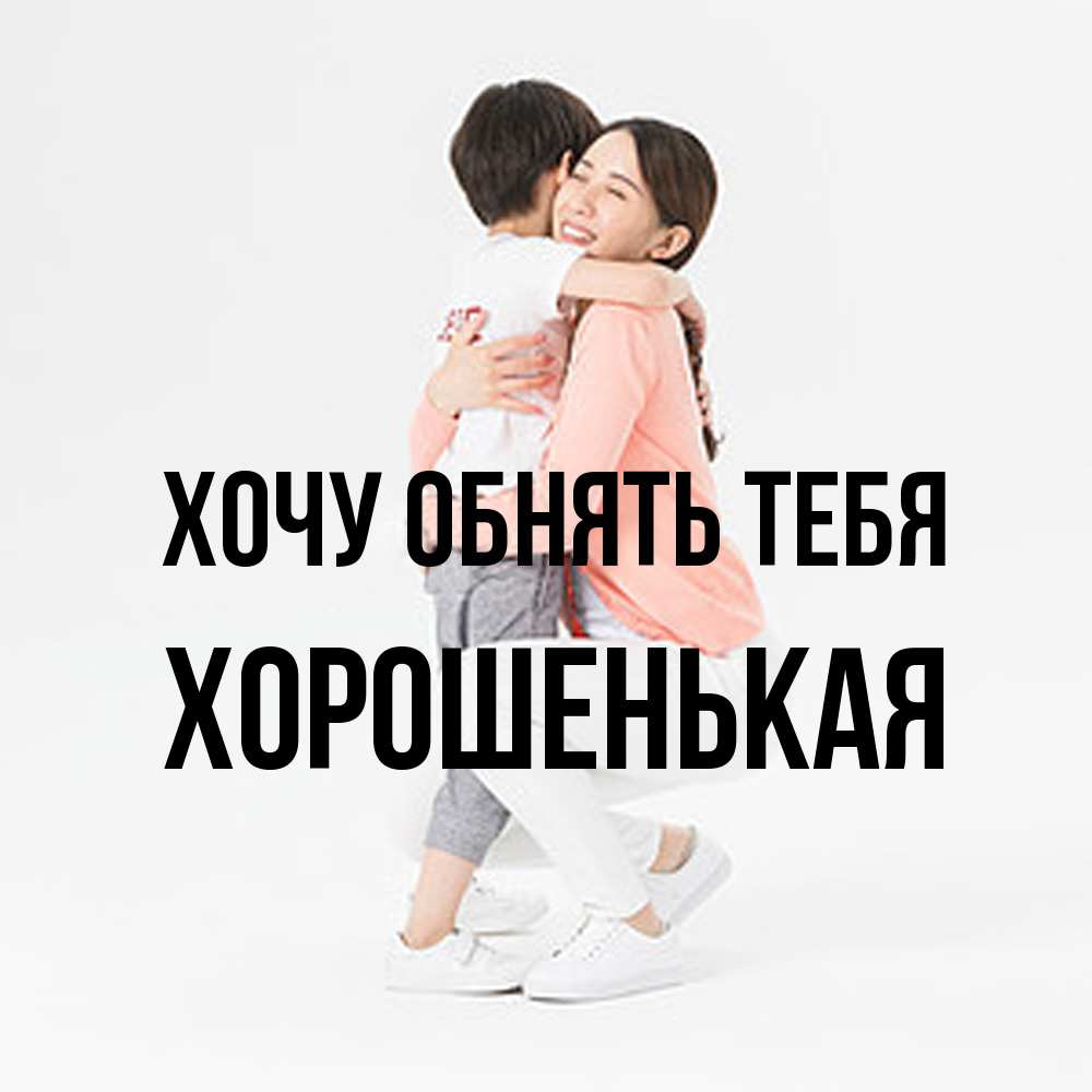 Открытка на каждый день с именем, хорошенькая Хочу обнять тебя соскучилась по сыну Прикольная открытка с пожеланием онлайн скачать бесплатно 