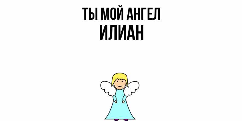 Картинка Ты мой ангел, Илиан