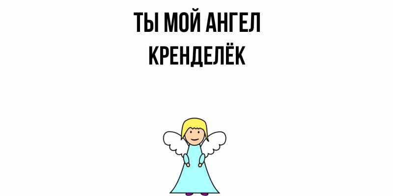 Картинка Ты мой ангел, Кренделёк