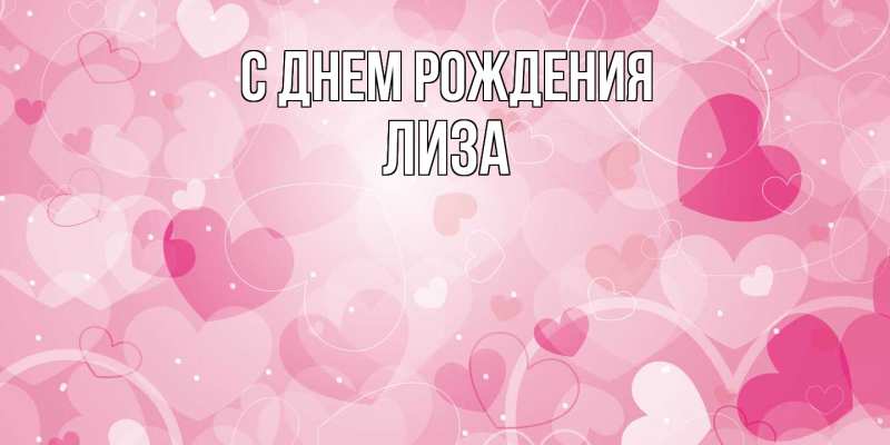 Картинка С днем рождения, Лиза
