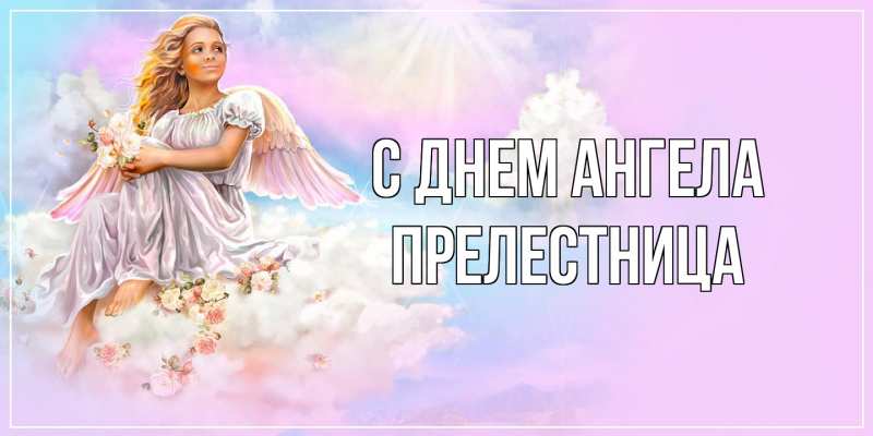 Картинка С днем ангела, Прелестница