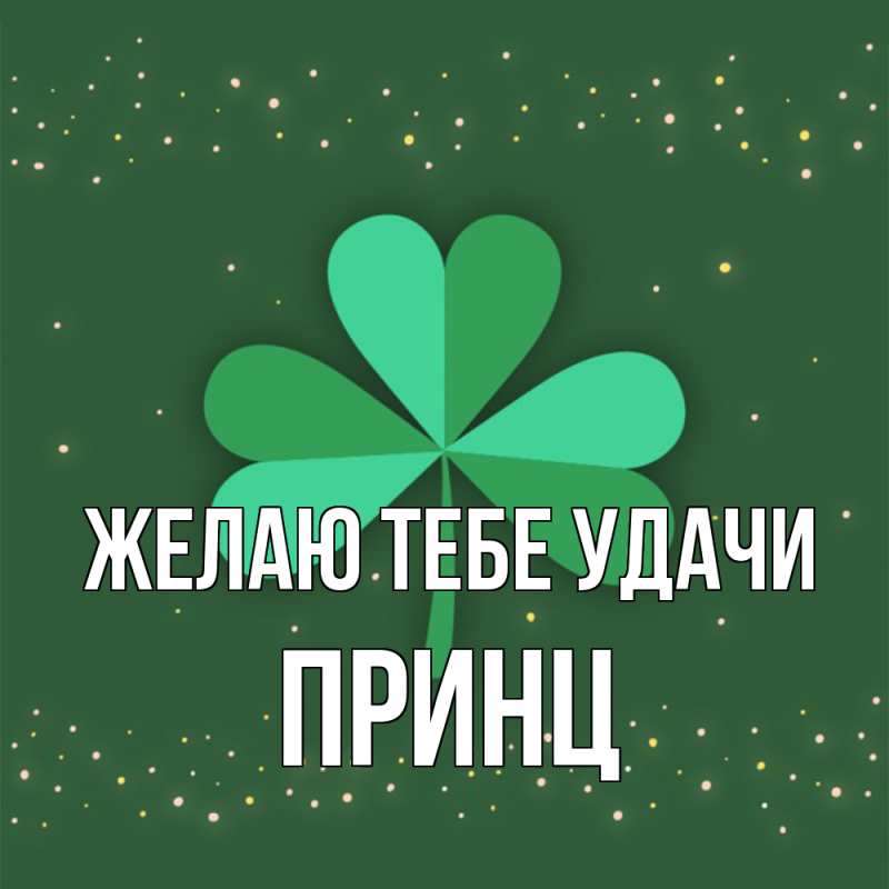 Картинка Желаю тебе удачи, Принц