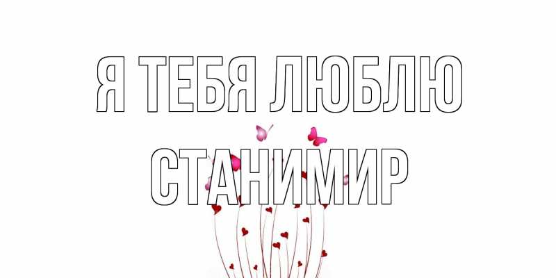 Картинка Я тебя люблю, Станимир