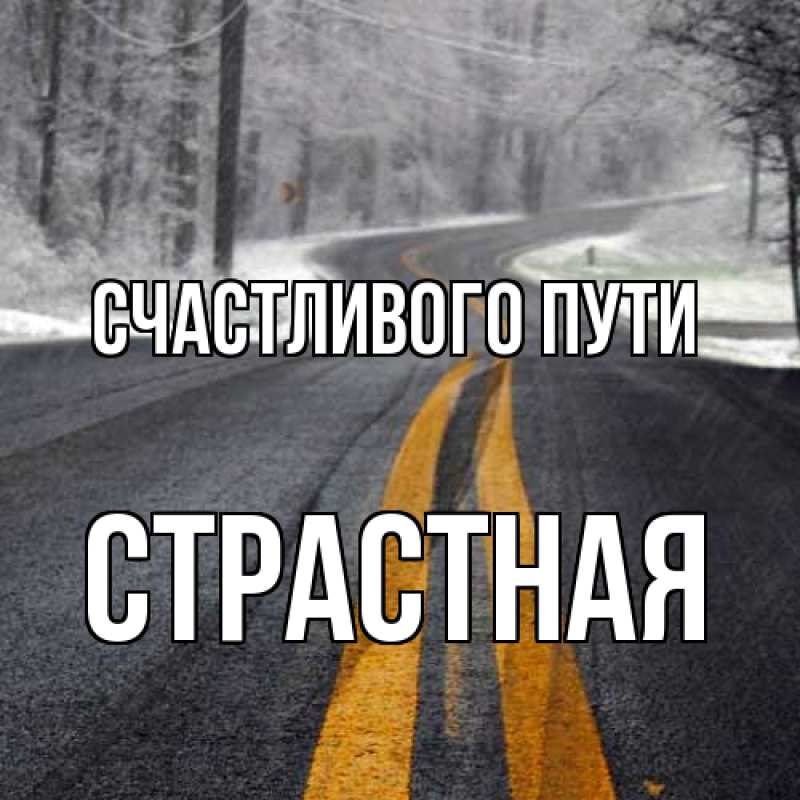 Картинка Счастливого пути, Страстная